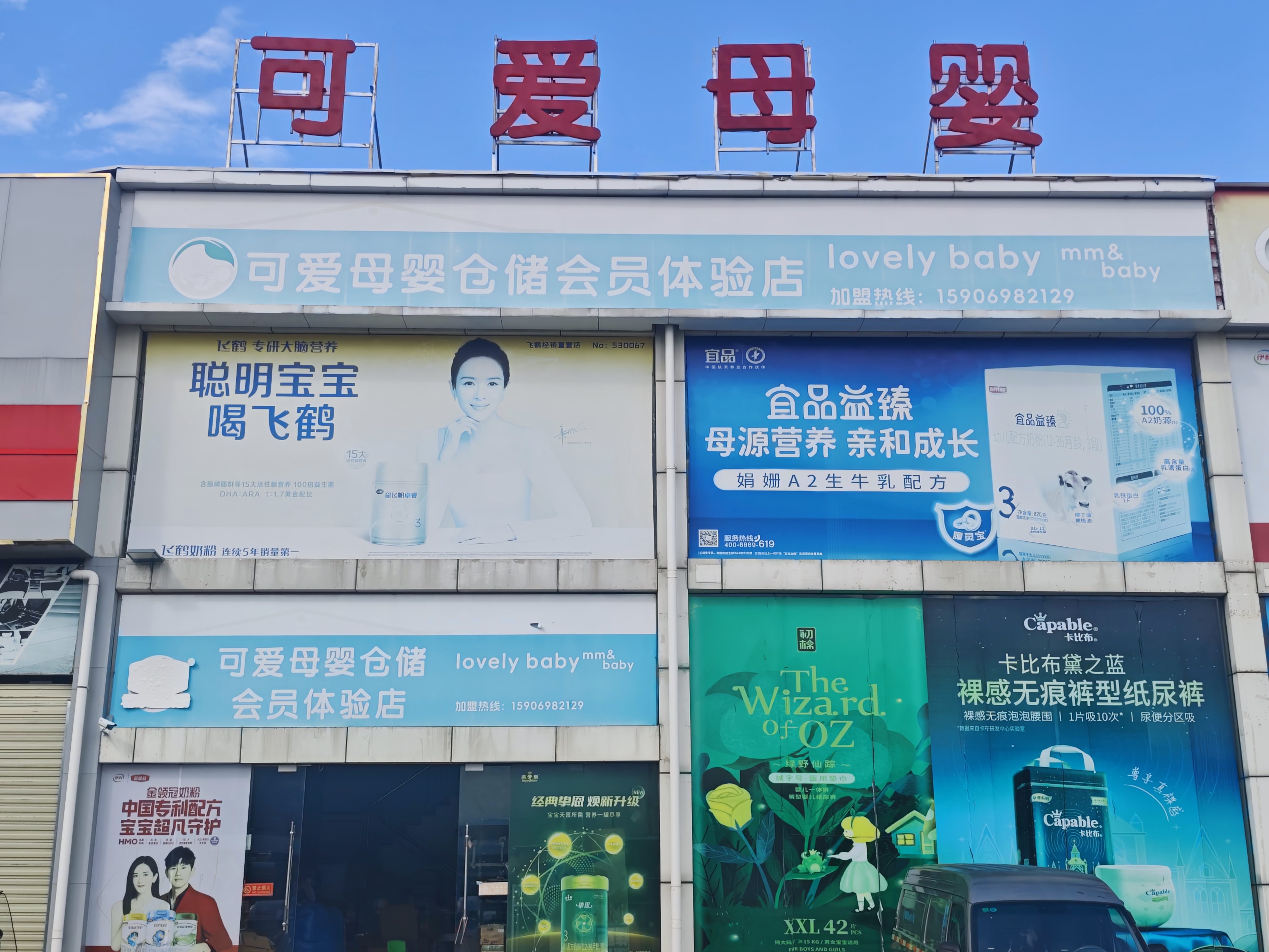 双喜可爱母婴（仓储店）门店实拍