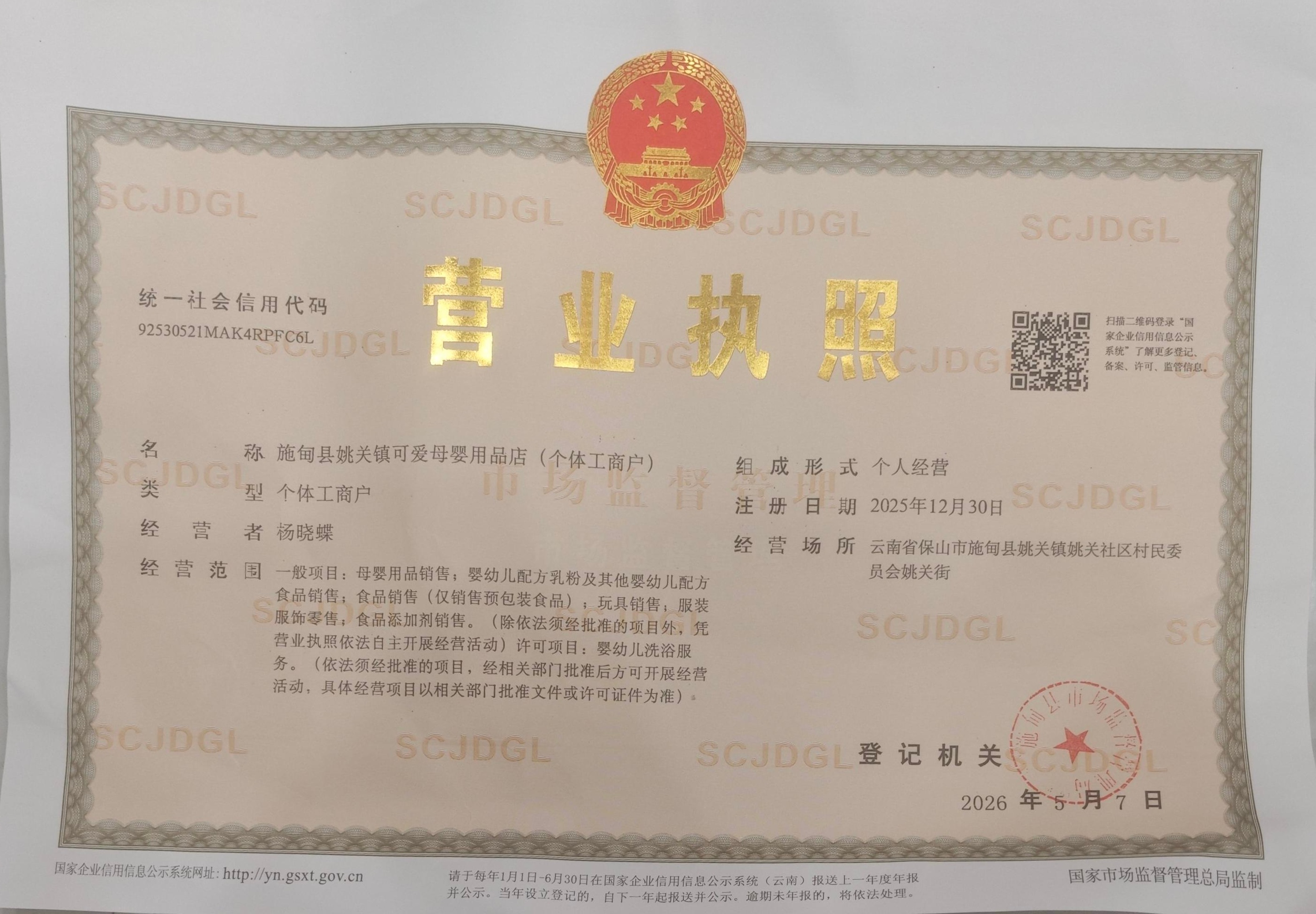 姚关店营业执照