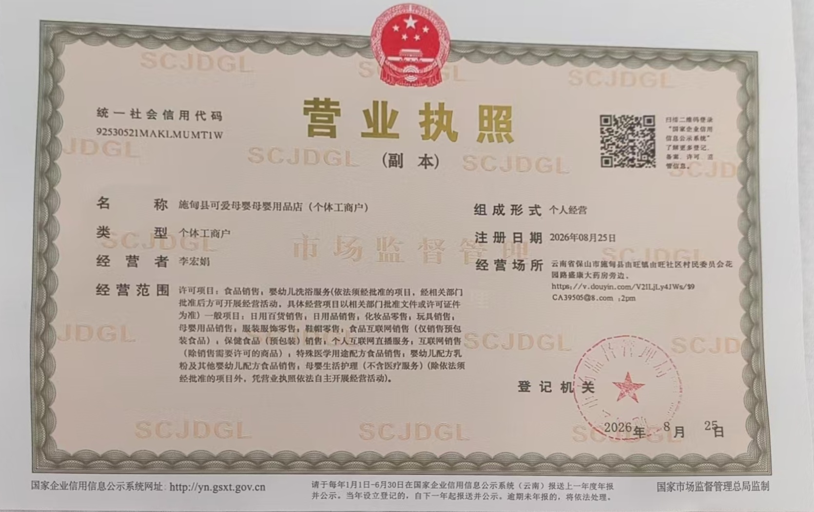 由旺店营业执照