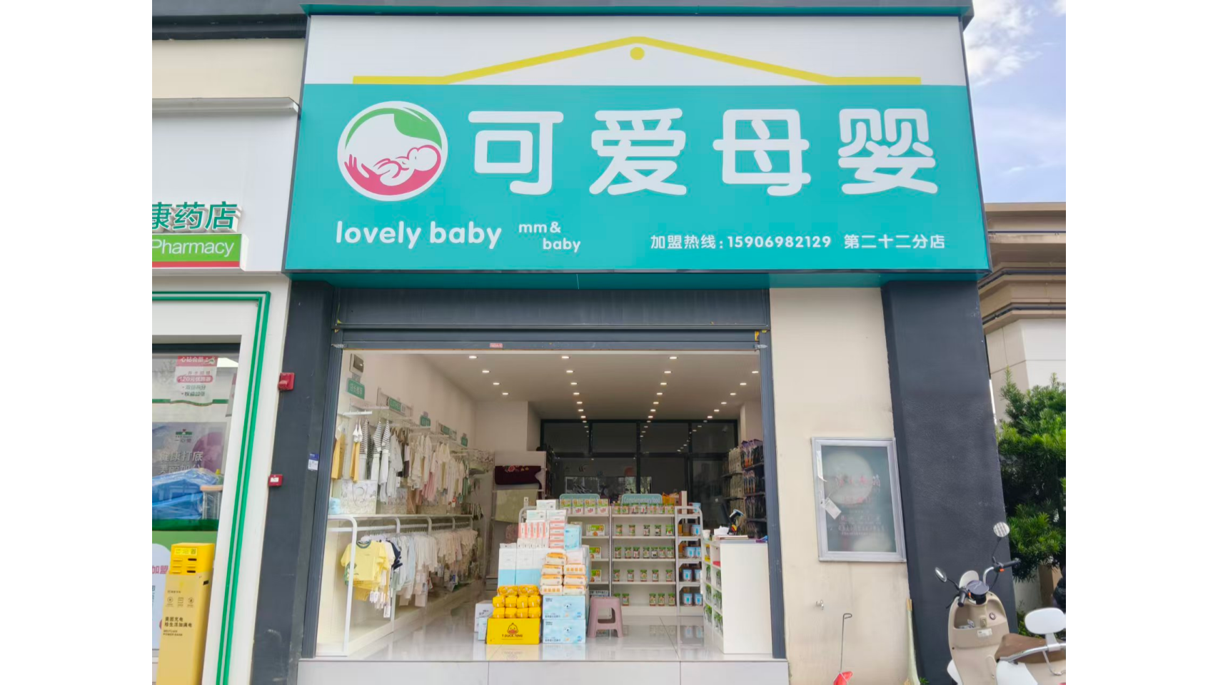 双喜可爱母婴（永顺府店）门店实拍